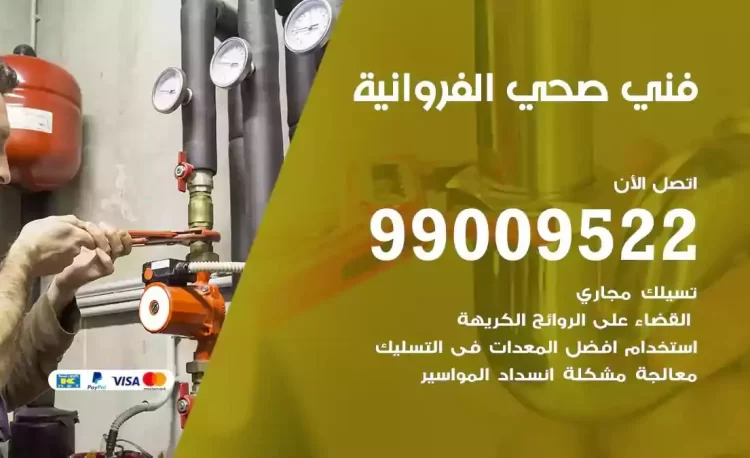 سباك فني صحي الفروانية