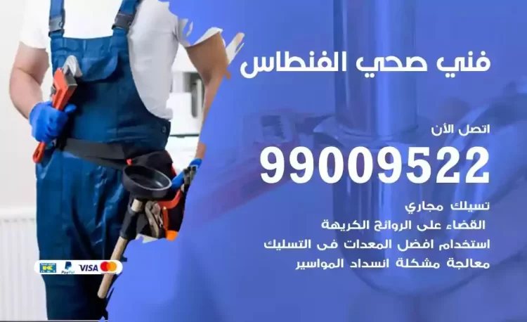 سباك فني صحي الفنطاس