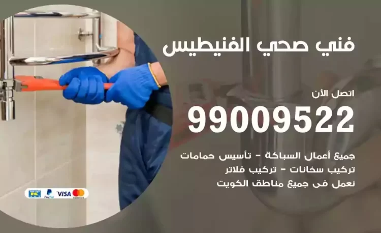 سباك فني صحي الفنيطيس