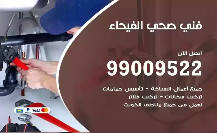 سباك فني صحي الفيحاء