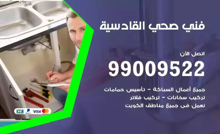 سباك فني صحي القادسية