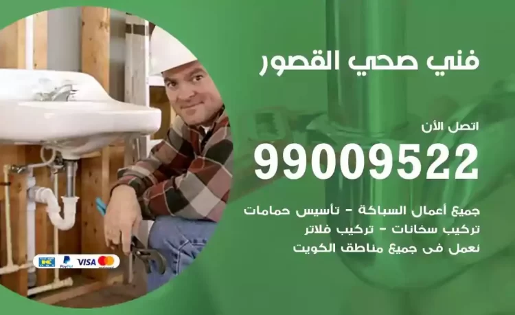 سباك فني صحي القصور