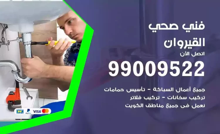 سباك فني صحي القيروان