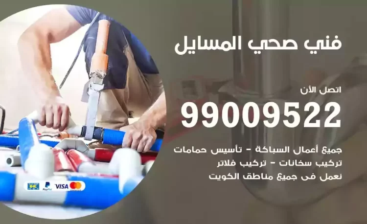 سباك فني صحي المسايل