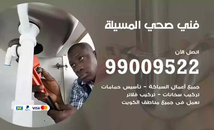 سباك فني صحي المسيلة