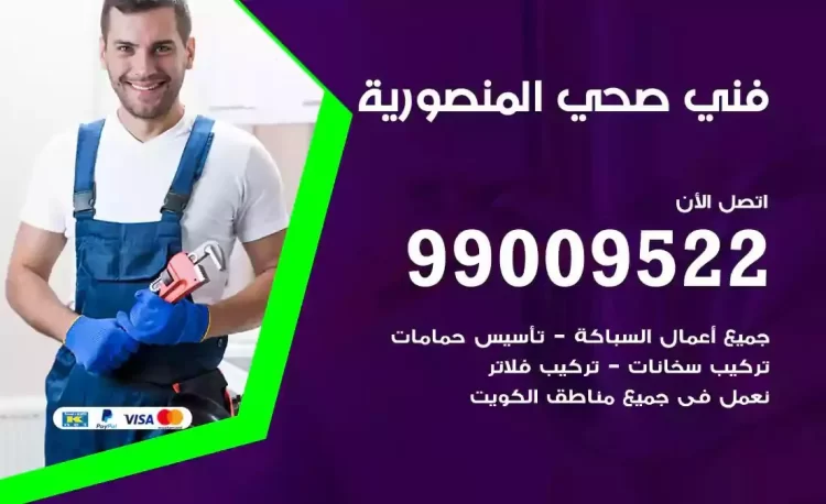 سباك فني صحي المنصورية