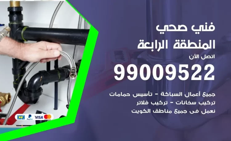 سباك فني صحي المنطقة الرابعة