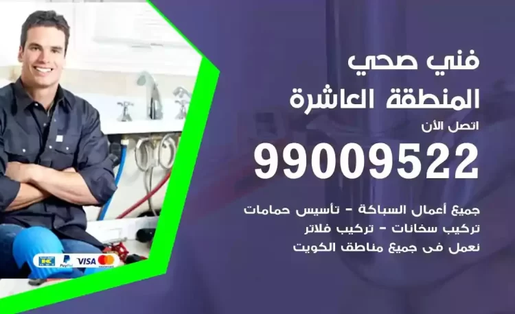 سباك فني صحي المنطقة العاشرة