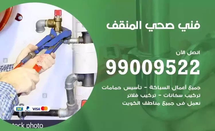 سباك فني صحي المنقف