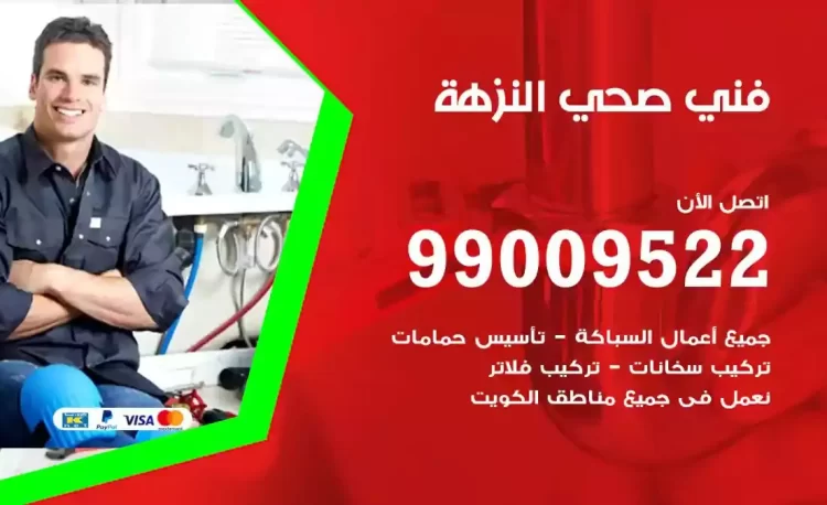 سباك فني صحي النزهة