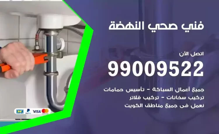 سباك فني صحي النهضة