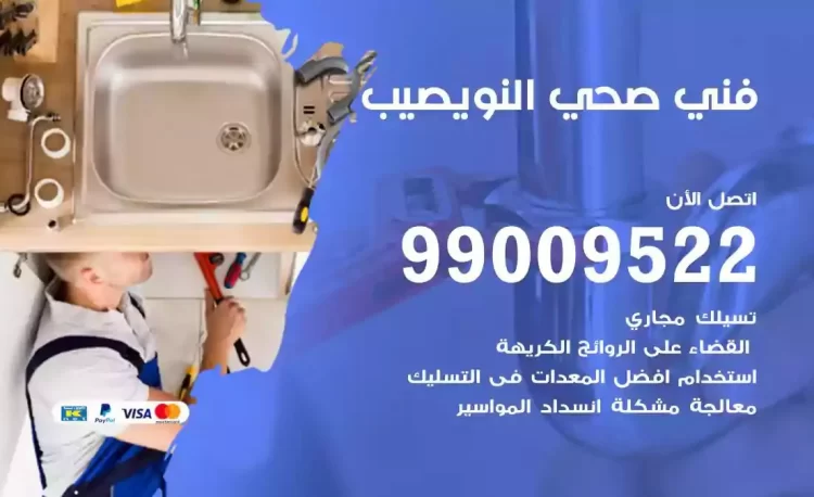 سباك فني صحي النويصيب