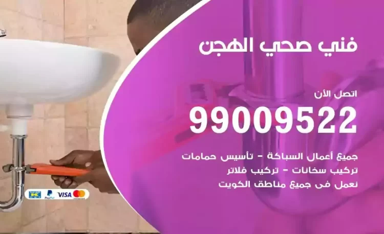 سباك فني صحي الهجن