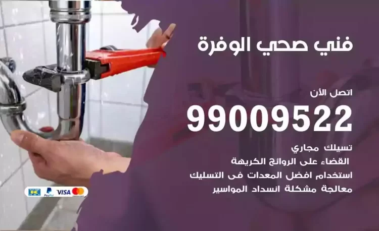 سباك فني صحي الوفرة