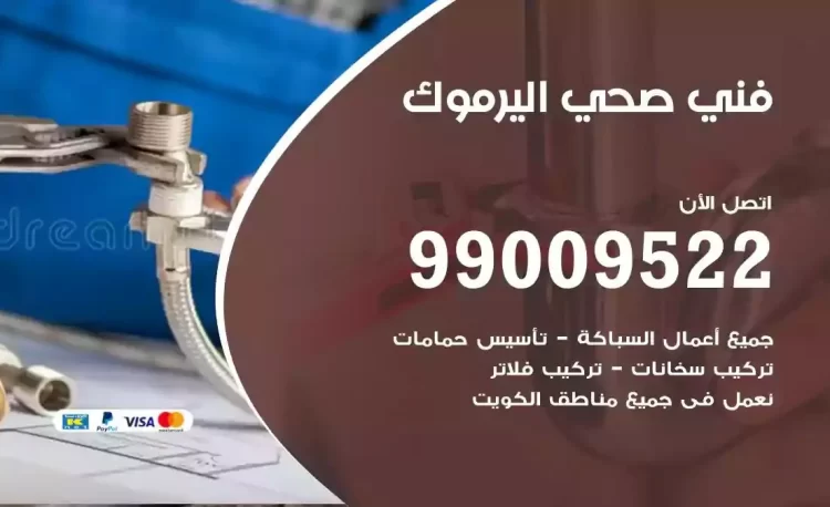 سباك فني صحي اليرموك