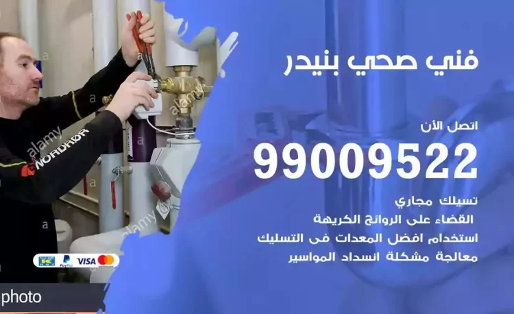 سباك فني صحي بنيدر