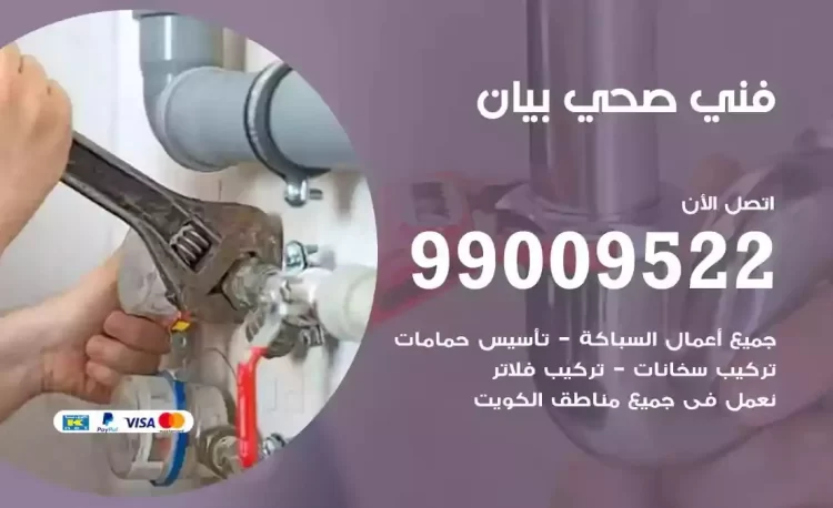 سباك فني صحي بيان