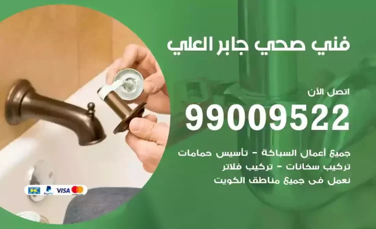 سباك فني صحي جابر العلي