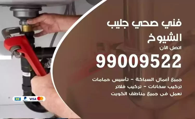 سباك فني صحي جليب الشيوخ