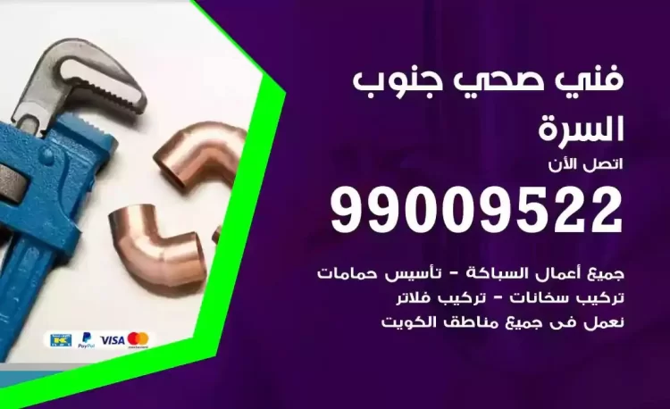 سباك فني صحي جنوب السرة