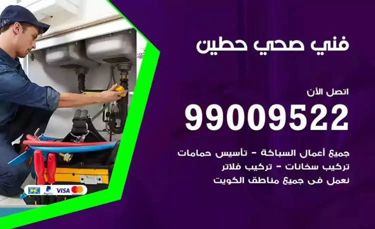 سباك فني صحي حطين