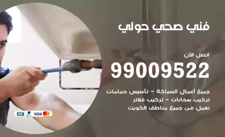 سباك فني صحي حولي