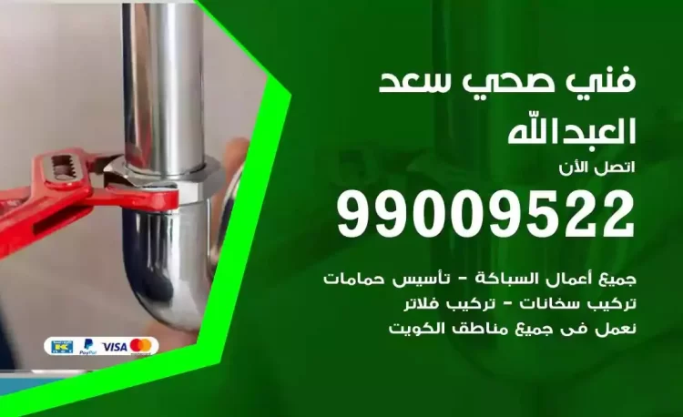 سباك فني صحي سعد العبدالله