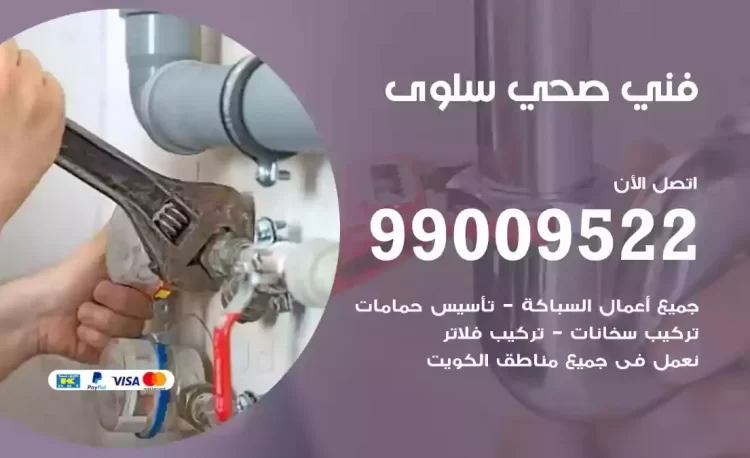 سباك فني صحي سلوى