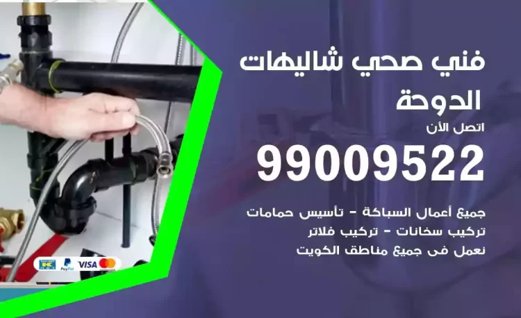 سباك فني صحي شاليهات الدوحة