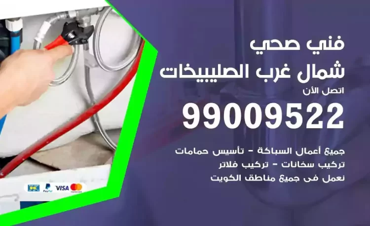 سباك فني صحي شمال غرب الصليبيخات