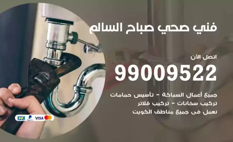 سباك فني صحي صباح السالم