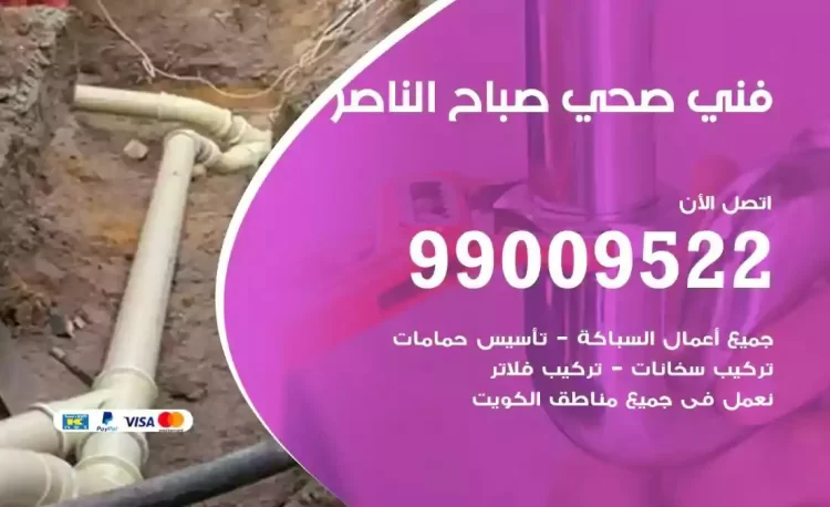 سباك فني صحي صباح الناصر