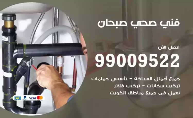 سباك فني صحي صبحان