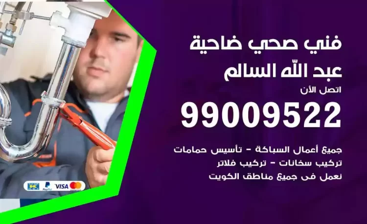 سباك فني صحي ضاحية عبدالله السالم