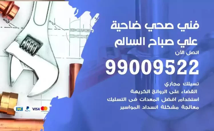 سباك فني صحي ضاحية علي صباح السالم