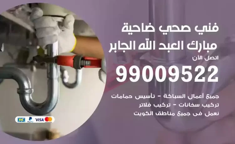 سباك فني صحي ضاحية مبارك العبدالله الجابر