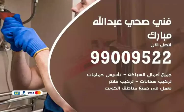 سباك فني صحي عبدالله مبارك