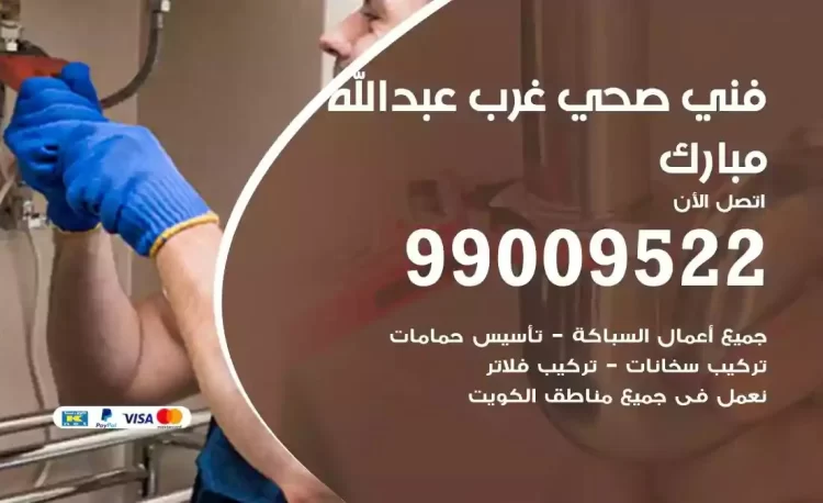 سباك فني صحي غرب عبدالله مبارك