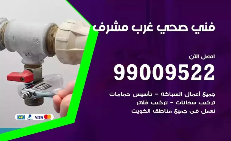 سباك فني صحي غرب مشرف