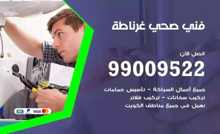 سباك فني صحي غرناطة