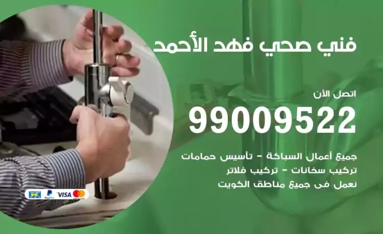 سباك فني صحي فهد الاحمد