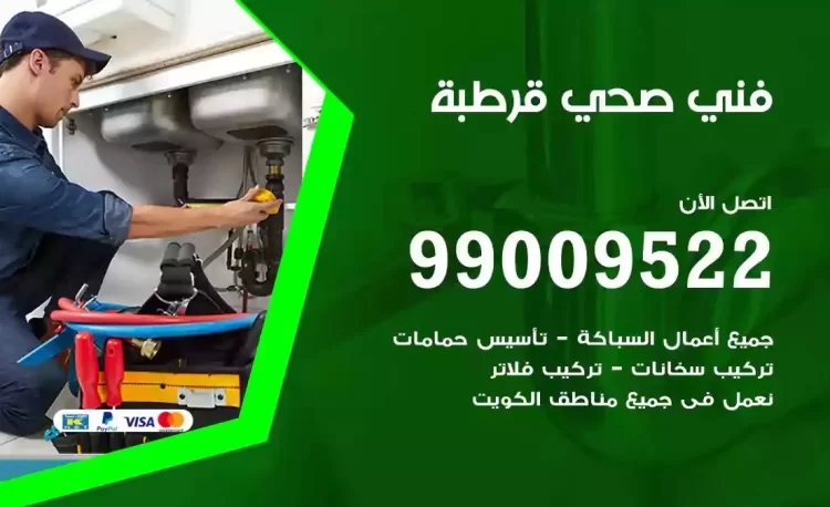 سباك فني صحي قرطبة