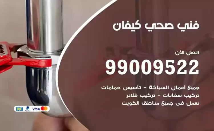 سباك فني صحي كيفان