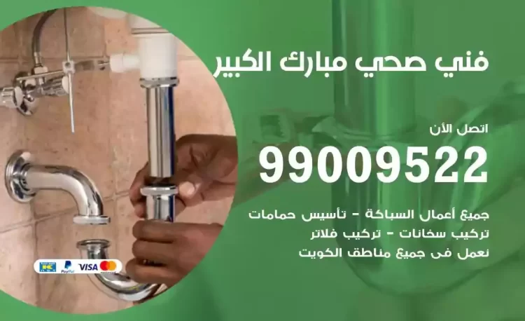 سباك فني صحي مبارك الكبير