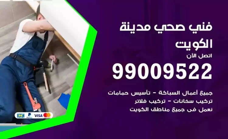 سباك فني صحي الكويت