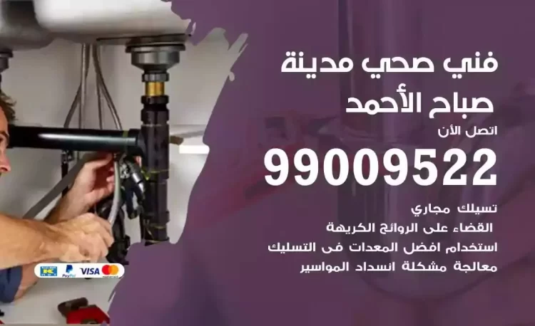 سباك فني صحي مدينة جابر الاحمد