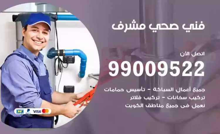 سباك فني صحي مشرف