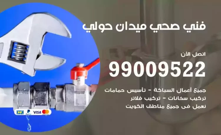 سباك فني صحي ميدان حولي