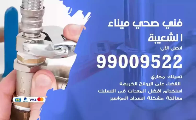 سباك فني صحي ميناء الشعيبة