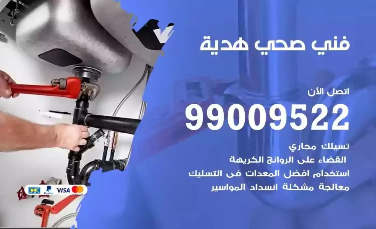 سباك فني صحي هدية